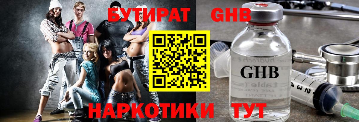 БУТИРАТ Butirat Нижний Новгород