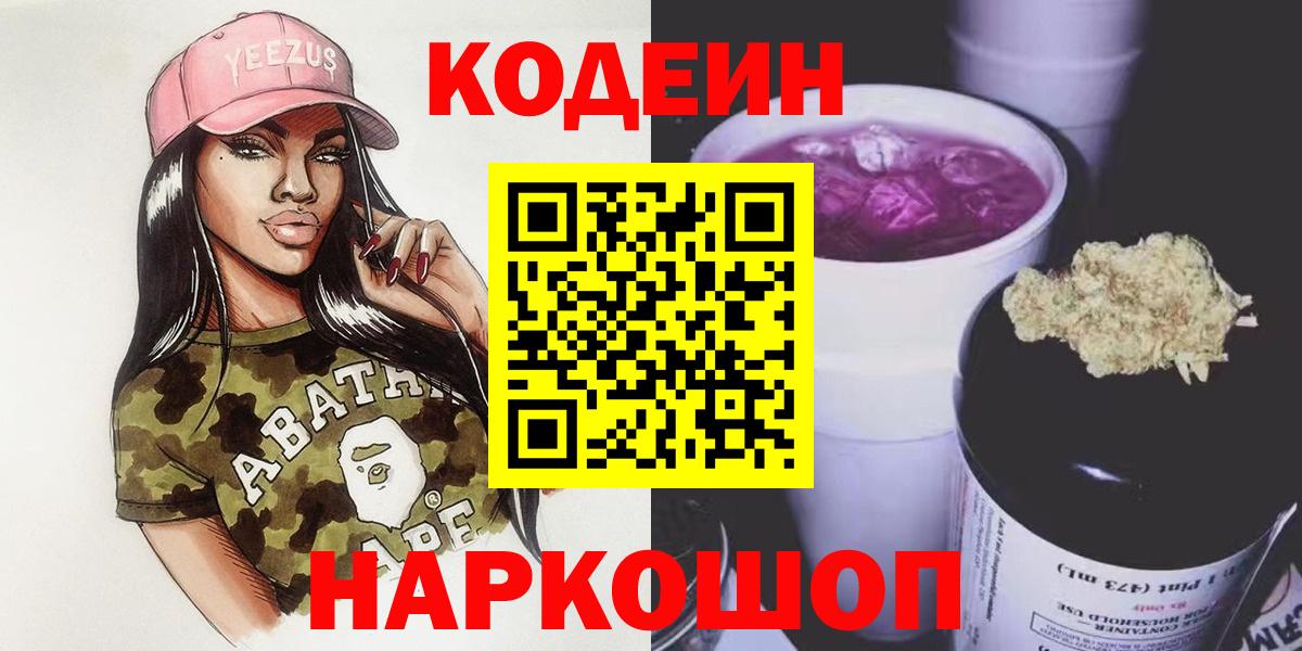 Кодеин напиток Lean (лин) Нижний Новгород