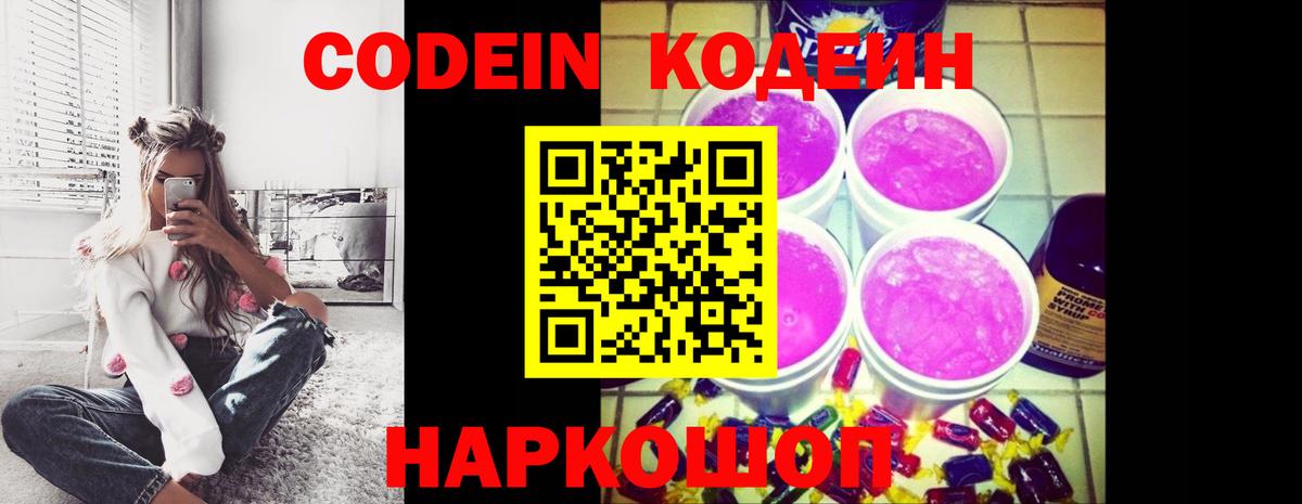 Кодеиновый сироп Lean напиток Lean (лин)  Нижний Новгород  Codein Purple Drank 