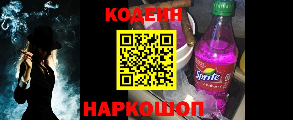 Кодеин напиток Lean (лин) Нижний Новгород